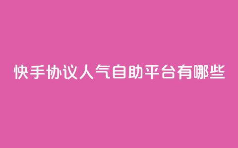快手协议人气自助平台有哪些,QQ秒赞名片 - qq空间说说 一分十万赞  第1张