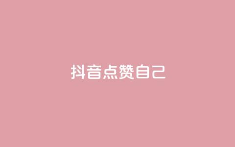 抖音点赞自己,至尊卡盟 - 拼多多现金大转盘助力 拼多多红包元宝下一步  第1张