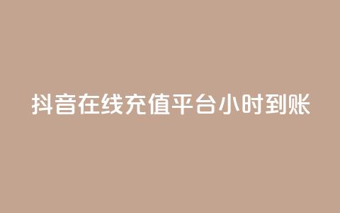 抖音在线充值平台24小时到账,qq空间访客数量怎么快速增加 - 抖音一元100个赞秒到网站 快手1比1充值中心官网  第1张