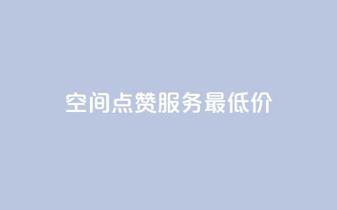 qq空间点赞服务最低价,免费qq空间网站点赞 - QQ空间刷人气代码 今日头条账号交易平台官网  第1张
