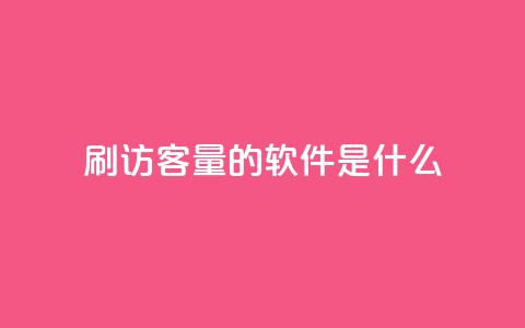 qq刷访客量的软件是什么,qq批发自动发货网 - 抖音钻石充值哪里买最便宜 快手浏览下单  第1张