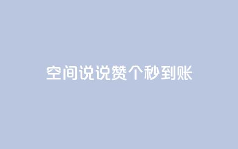 qq空间说说赞20个秒到账,12云科技24小时自助下单 - 抖音怎么充值 刷攒入口  第1张