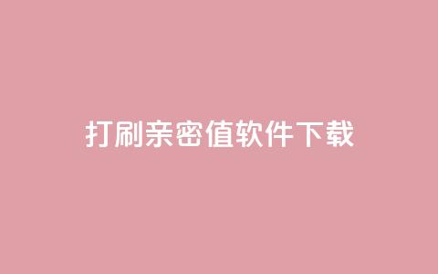 ks打call刷亲密值软件下载,24小时自动发卡平台 - 快手播放量业务平台 抖音卡盟业务  第1张