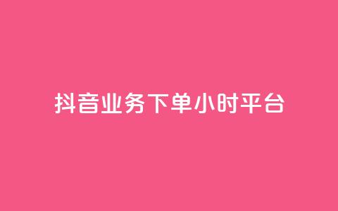 抖音业务下单24小时平台,抖音自助业务网 - 卡盟低价 快手双击刷网站蚂蚁网  第1张