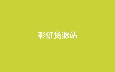 彩虹货源站,qq代点赞 - 低价Ks一毛1000赞 QQ网站刷浏览量  第1张
