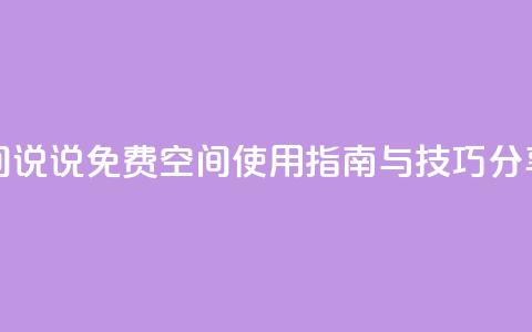 qq免费空间说说 - QQ免费空间使用指南与技巧分享！  第1张