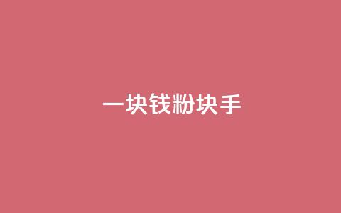 一块钱1000粉块手,快手刷微信支付24小时 - 评论接单app 评论人气互动软件  第1张
