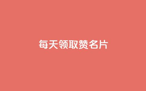 每天领取100000赞名片,24小时全自助下单网站qq - qq空间访客数量是怎么算的 qq会员代充为什么那么便宜  第1张