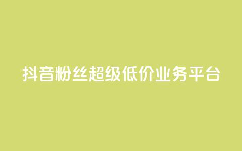 抖音粉丝超级低价业务平台,qq空间点赞商城 - qq空间访客量跟访客人数不同 亿点卡盟  第1张