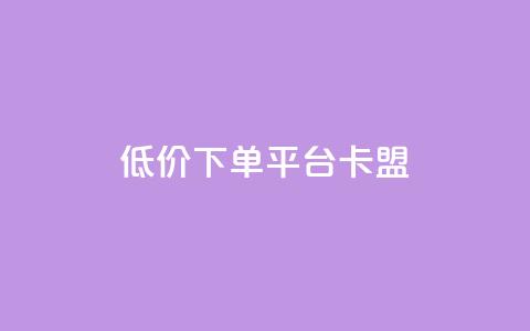 dy低价下单平台卡盟,24小时自助业务下单超稳定 - qq空间说说赞极速自助下单 QQ空间业务网站免费  第1张