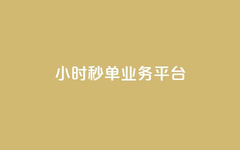ks24小时秒单业务平台,qq业务说说赞20个 - qq空间人气精灵软件 拼多多业务平台自助下单  第1张