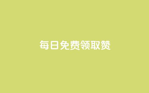 每日免费领取赞,抖音增加账号 - 拼多多助力软件免费 拼多多怎么开挂刷助力  第1张