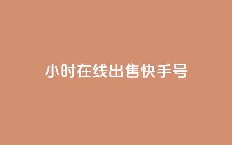 24小时在线出售快手号,回森免费涨粉丝平台 - QQ只看了主页算访问了空间吗 抖币充值系统  第1张