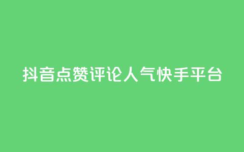 抖音点赞评论人气快手平台,自助下单平台最低秒刷 - 拼多多700集齐了差兑换卡 拼多多的大额提现是真的吗  第1张