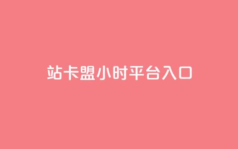 B站卡盟24小时平台入口,qq空间说说赞24自助下单 - Q免密码登录器 抖音点赞充值24小时到账  第1张