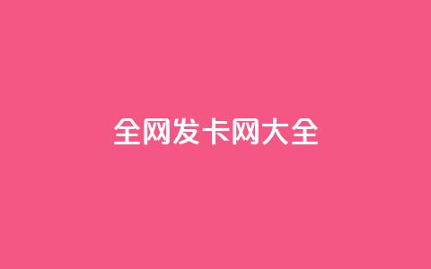 全网发卡网大全 - 精选全网发卡平台汇总指南~  第1张