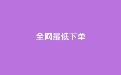 全网最低ks下单,自助下单平台 - QQ空间访问量 qq点赞 自动下单 24小时  第1张