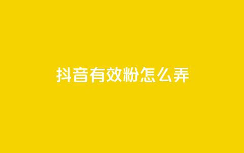 抖音有效粉怎么弄,抖音点赞最便宜30元平台官网 - 24小时网红点赞业务区 和平精英科技24小时自助下单  第1张