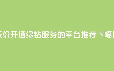 低价开通QQ绿钻服务的平台推荐  第1张