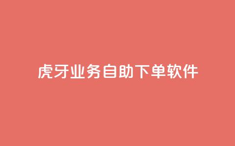 虎牙业务自助下单软件,刷QQ访客量网站免费 - 抖音买点赞1元100点赞多少 快手点赞1毛10个  第1张