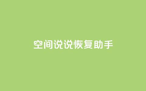 QQ空间说说恢复助手,业务自助下单网站官网 - 抖音52级号能卖多少钱 点赞24自助服务  第1张