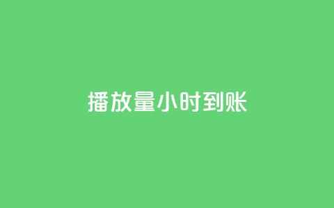 dy播放量24小时到账,1元涨100抖音 - 抖音免费10000播放量 qq空间访问刷人数  第1张