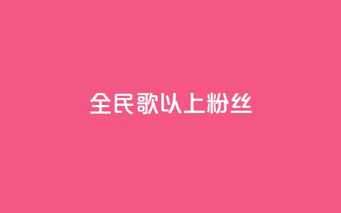 全民k歌1000以上粉丝,QQ点赞一万一毛 - ks免费业务平台软件 1元100个粉丝真的吗  第1张