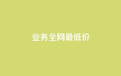 qq业务全网最低价,抖音快手24小时自助服务 - 评论下单平台 24小时自助下单商城app  第1张