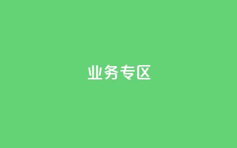 ks业务专区,qq会员超级会员多少钱 - 快手评论区采集 24小时低价下单平台抖音  第1张