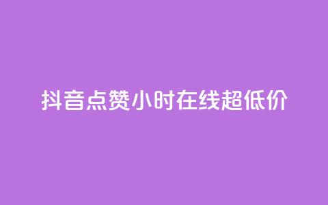 抖音点赞24小时在线超低价,全网业务自助下单商城 - 抖音业务低价自助平台超低价 快手免费涨热度入口  第1张