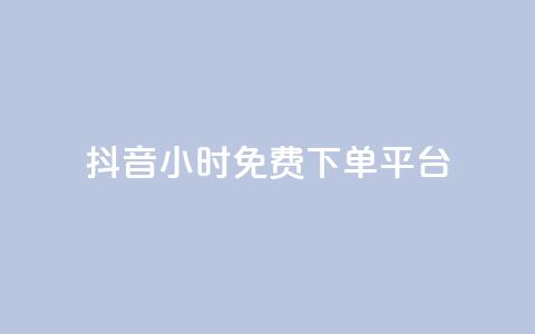 抖音24小时免费下单平台,qq低价说说赞空间说说的网站 - 拼多多刷刀软件 拼多多20元不助力  第1张