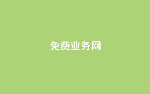 免费业务网,快手点赞网址在哪里找 - 直播间人气协议网站 抖音业务下单24小时评论  第1张