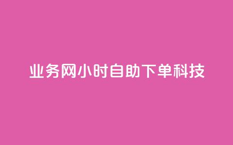 业务网24小时自助下单科技,24小时低价在线下单平台雷神 - 快手卡盟平台自助 ks双击业务24小时直播  第1张