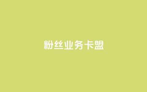 ks粉丝业务卡盟,点赞24小时下单微信支付 - 拼多多刷助力网站新用户真人 pdd助力  第1张