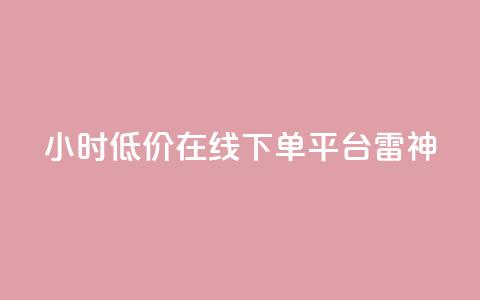 24小时低价在线下单平台雷神,QQ空间点赞秒赞下单平台 - 小红书免费24小时下单平台 全网最第一卡盟平台  第1张