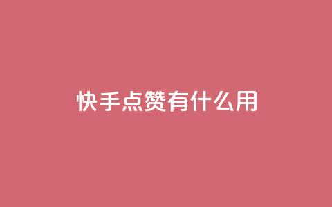 快手点赞有什么用,抖音1元3000粉丝不掉粉丝 - ks业务免费领播放 抖音抖币充值入口1:10  第1张
