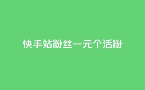 快手b站粉丝一元1000个活粉,免费领取5000个赞 - 拼多多如何买助力 拼多多社会招聘  第1张