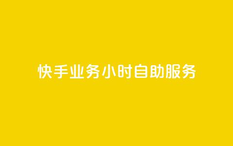 快手业务24小时自助服务,抖音点赞免费点赞软件 - 快手业务平台网站官网 抖音点赞自助平台有哪些  第1张