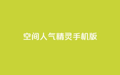 qq空间人气精灵手机版,网红商城自助下单网址是多少 - 子潇网络下单的订单 抖音一元涨粉1000暗号  第1张
