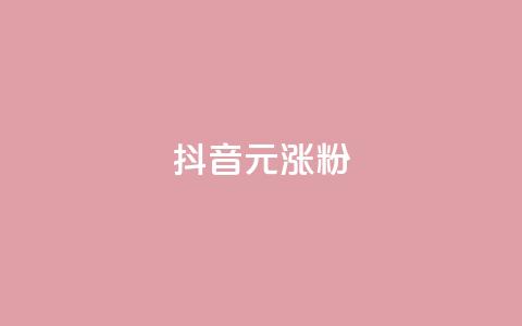 抖音10元涨粉,qq空间免费点赞赞 - ks直播间人气在线下单 安逸科技2021卡盟  第1张
