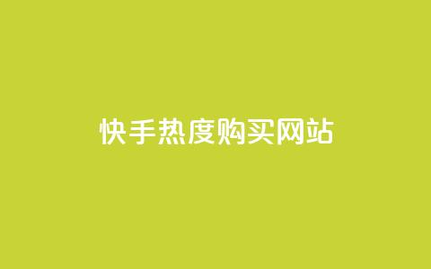 快手热度购买网站,快手一元1w粉丝不掉粉的原因 - 抖音粉丝秒到账便宜便宜 低价卡密货源  第1张