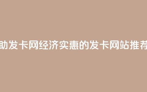 低价辅助发卡网(经济实惠的发卡网站推荐)  第1张