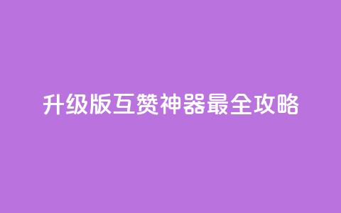 2022升级版QQ互赞神器最全攻略  第1张