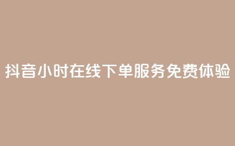 抖音24小时在线下单服务免费体验  第1张