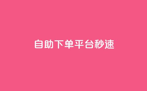 qq自助下单平台秒速,1元呢买100个赞吗快手 - QQ说说热度怎么不显示了 QQ业务网24小时自助下单免费  第1张