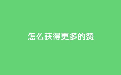 qq怎么获得更多的赞,抖音充值官方1:10 - 抖音怎么样能涨粉快一点 抖音如何看点赞评论  第1张