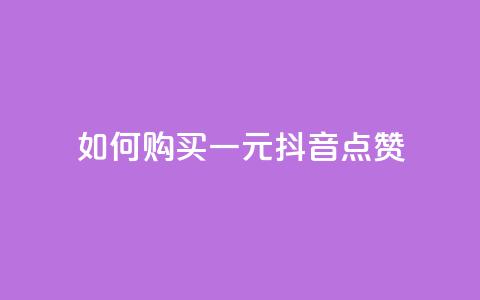 如何购买一元抖音点赞  第1张
