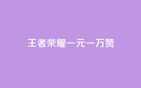 王者荣耀一元一万赞,QQ免费空间卡片 - 抖音自助赞平台24小时发货 抖音一毛100个赞网址  第1张