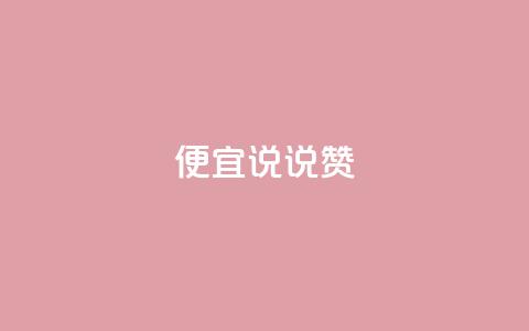 便宜说说赞,qq自助下单平台 - 抖音怎么充值便宜划算 橱窗抖音千川最少投多钱  第1张