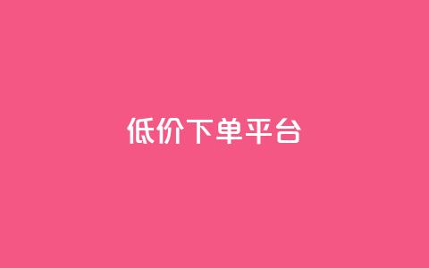 ks低价下单平台,dy低价下单平台闪电 - 代刷网. 快手1元10000万假粉免费刷  第1张